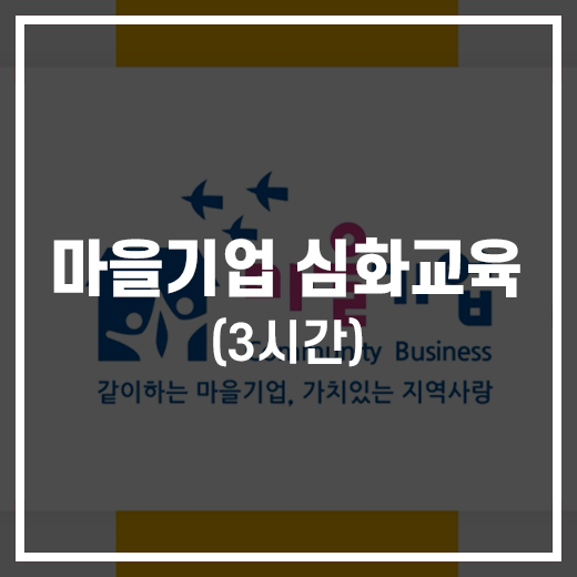 마을기업 심화교육