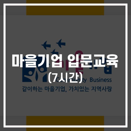 마을기업 입문교육