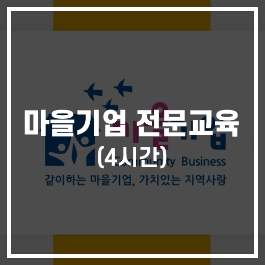 마을기업 전문교육