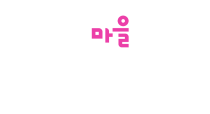 마을기업 로고 4